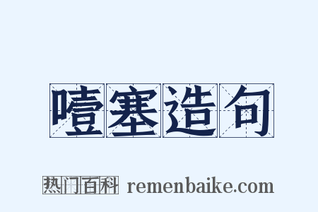 噎塞造句是什么意思的图片